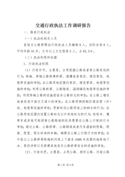 交通行政执法工作调研报告.docx