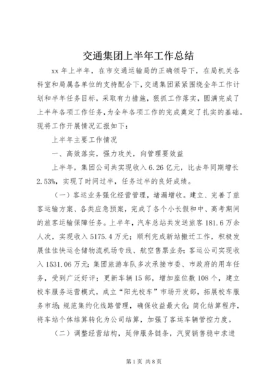 交通集团上半年工作总结.docx