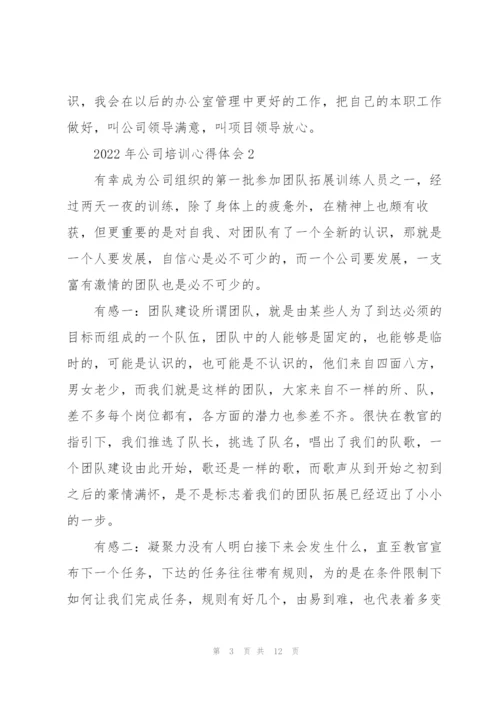2022年公司培训心得体会.docx