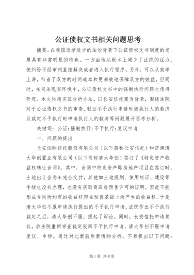 公证债权文书相关问题思考.docx