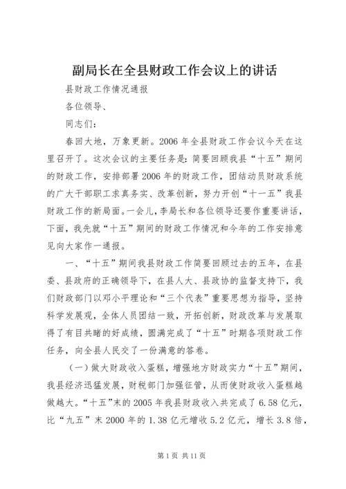 副局长在全县财政工作会议上的讲话.docx