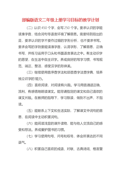 部编版语文二年级上册学习目标的教学计划