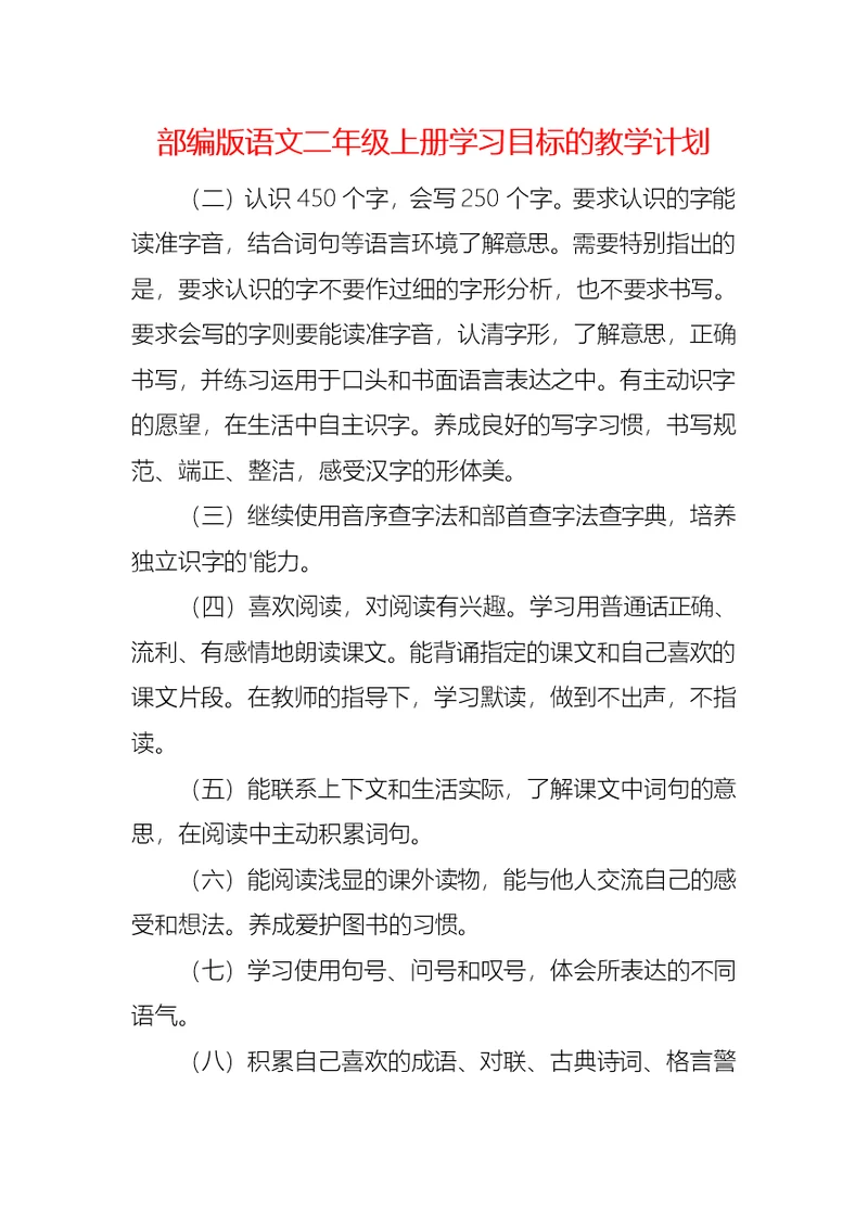 部编版语文二年级上册学习目标的教学计划