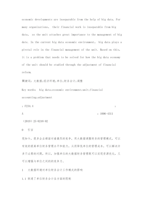 基于大数据环境下财务会计工作的调整特点.docx