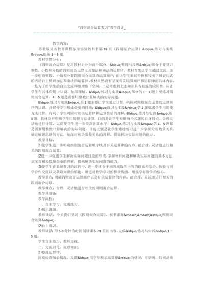 “四则混合运算复习”教学设计-.docx