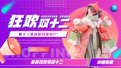 狂欢双十二电商促销活动策划通用PPT模板