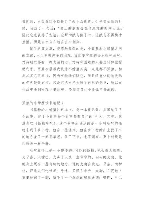 孤独的小螃蟹读书笔记.docx