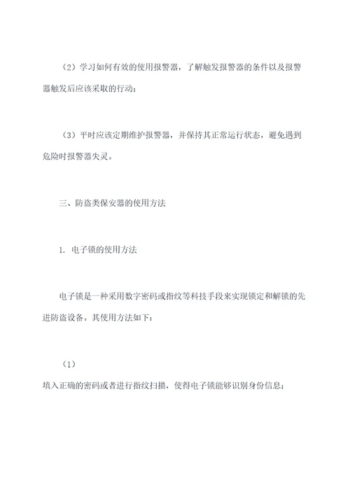 保安器使用方法