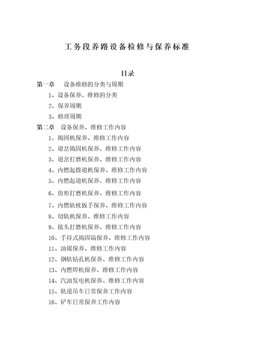 工务段养路设备检修与保养标准31页