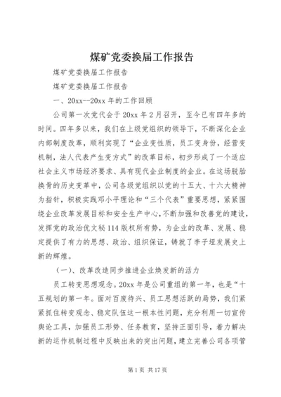 煤矿党委换届工作报告 (5).docx