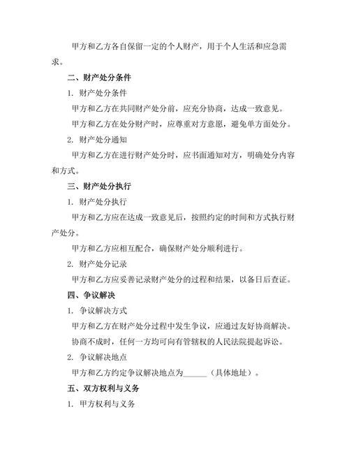 婚内财产处分约定书