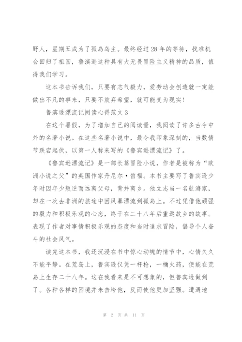 鲁滨逊漂流记阅读心得范文10篇.docx