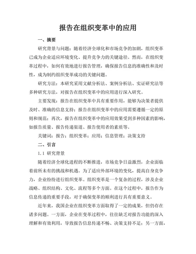 报告在组织变革中的应用