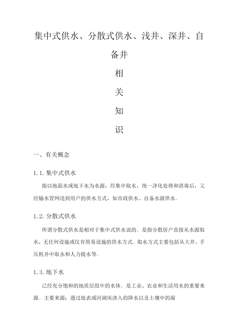 集中式供水分散式供水相关知识.docx