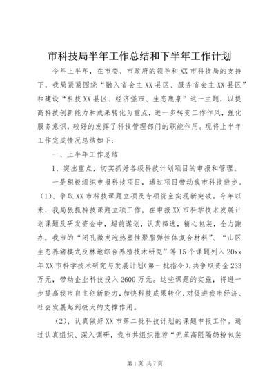 市科技局半年工作总结和下半年工作计划.docx