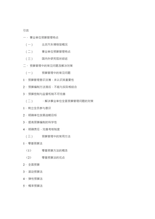 北京汽车博物馆预算管理探索