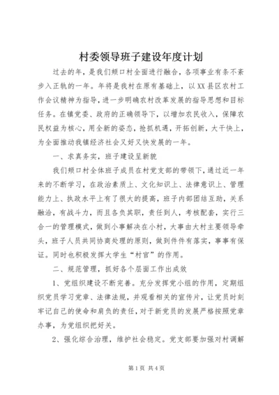 村委领导班子建设年度计划.docx