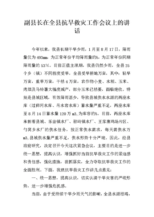 副县长在全县抗旱救灾工作会议上的讲话