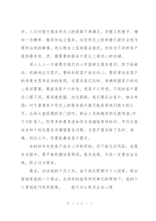 银行对公柜员业务心得.docx