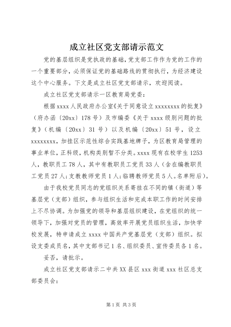 成立社区党支部请示范文.docx