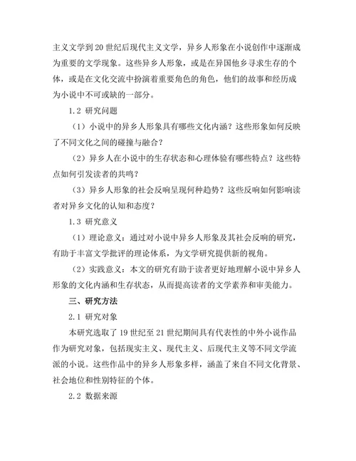 小说中的异乡人形象及其社会反响