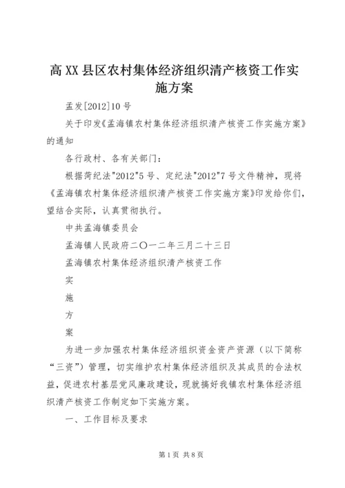 高XX县区农村集体经济组织清产核资工作实施方案.docx