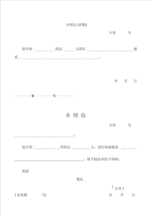 五种介绍信模板简单实用