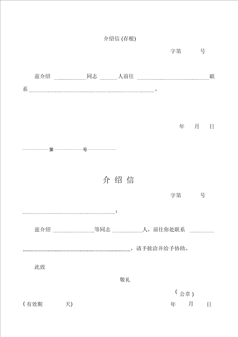 五种介绍信模板简单实用