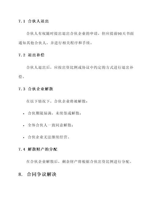 普通合伙人经营协议书