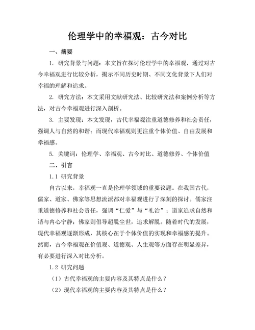 伦理学中的幸福观：古今对比