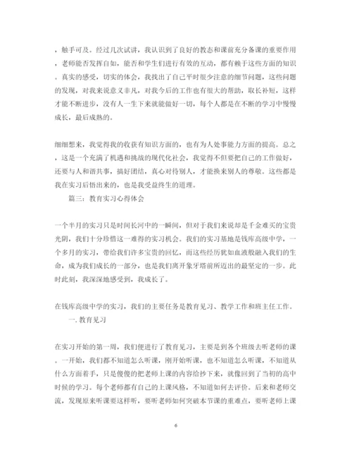 精编教育实习心得体会范文分享.docx