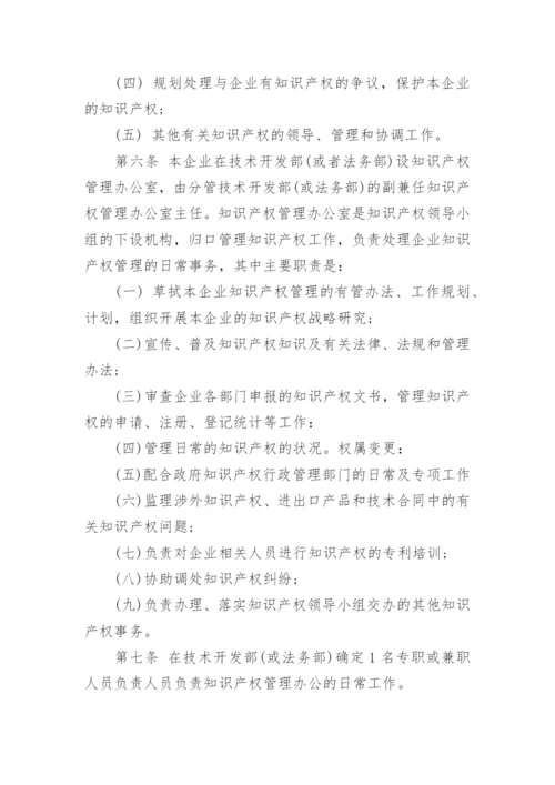 企业知识产权管理制度.docx