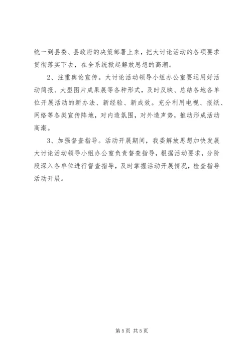 计生局解放思想方案.docx