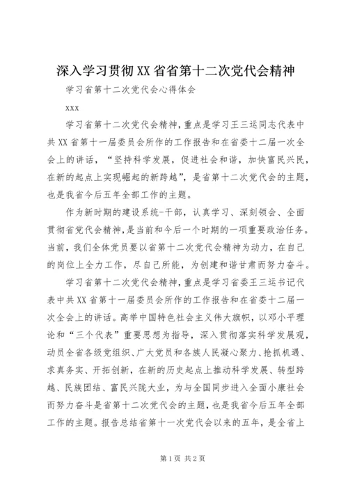 深入学习贯彻XX省省第十二次党代会精神.docx