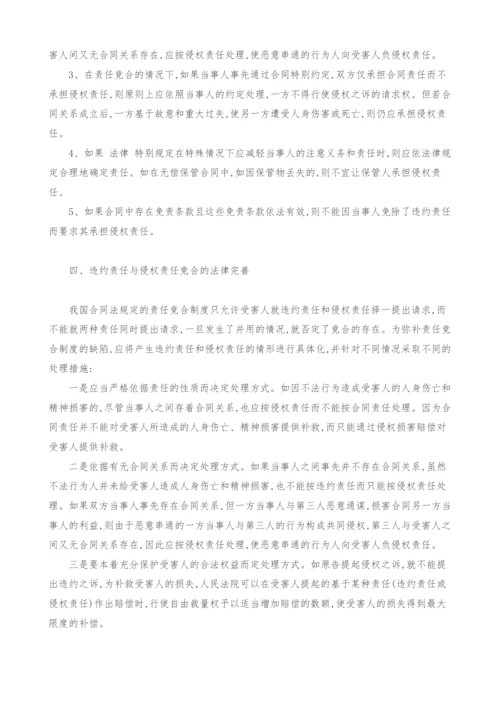 浅谈违约责任与侵权责任竞合.docx