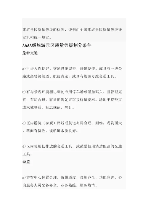 旅游景区评定标准