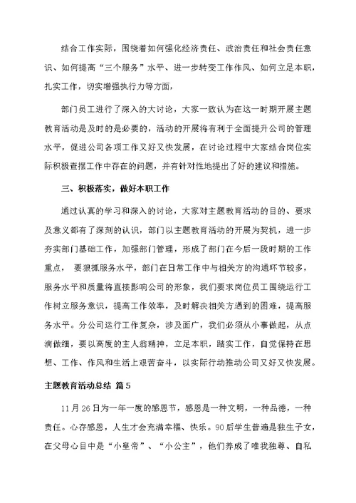 主题教育活动总结模板5篇
