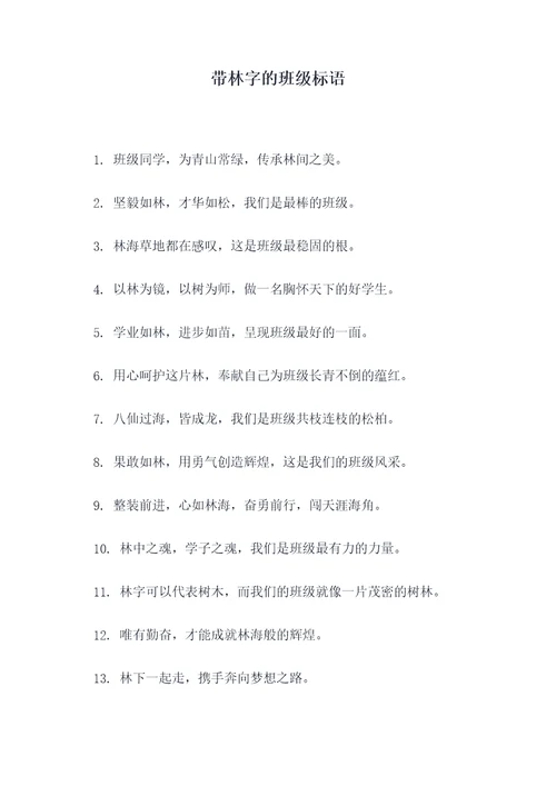 带林字的班级标语