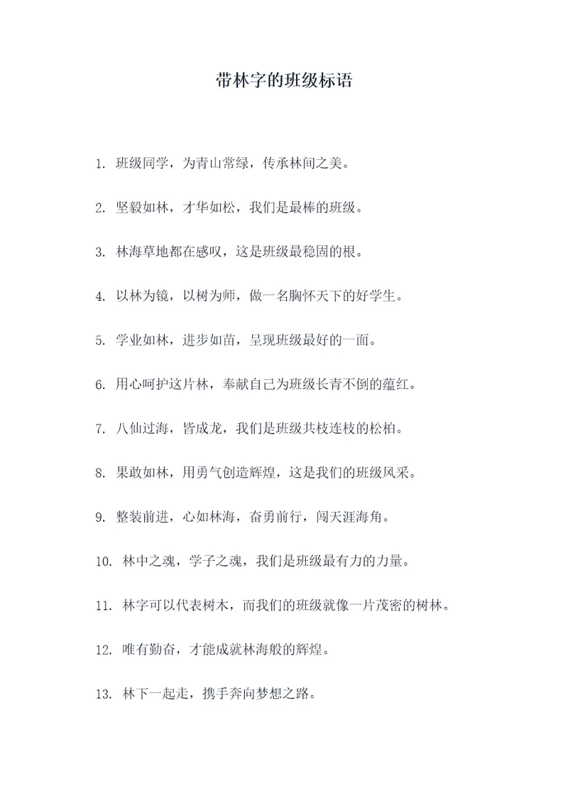 带林字的班级标语