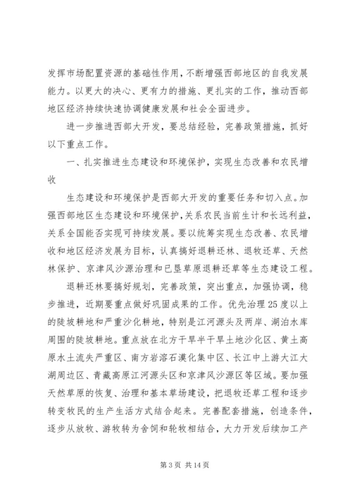 关于进一步推进西部大开发若干意见.docx