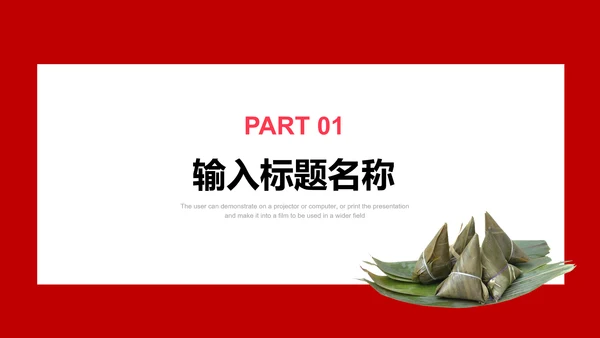 端年节糯米粽子通用PPT模板