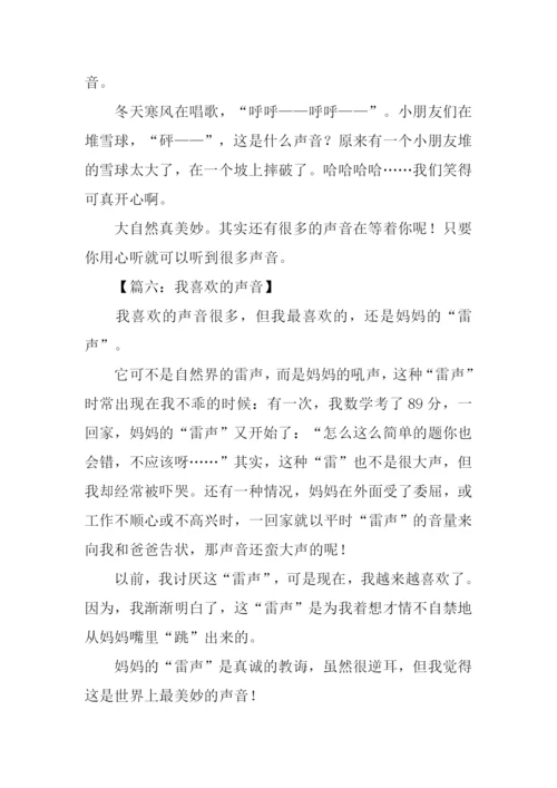 小学描写声音的作文.docx