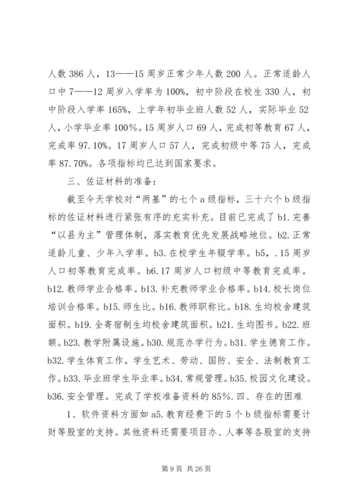 学校两基自查报告.docx