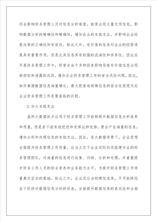 大数据时代现代企业财务管理创新措施