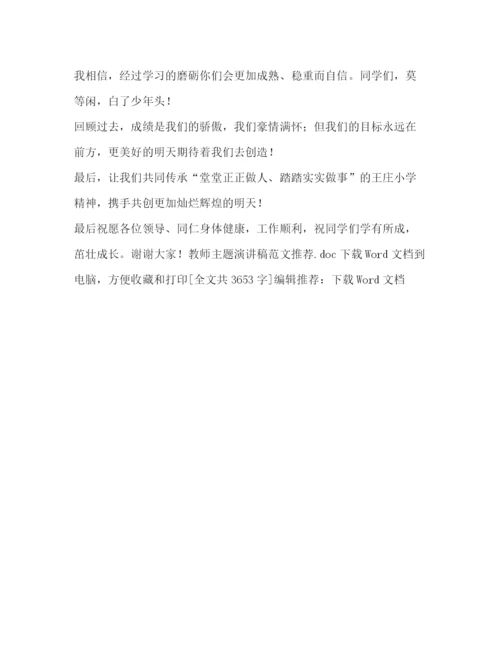 精编之委托书教师主题演讲稿范文推荐.docx