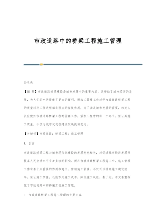 市政道路中的桥梁工程施工管理.docx