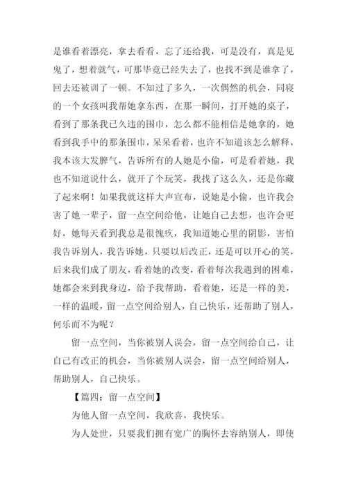 留一点空间作文800字.docx
