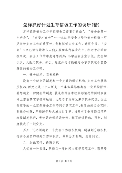 怎样抓好计划生育信访工作的调研(精) (4).docx