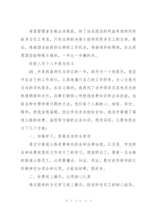 收银人员个人年度总结五篇.docx