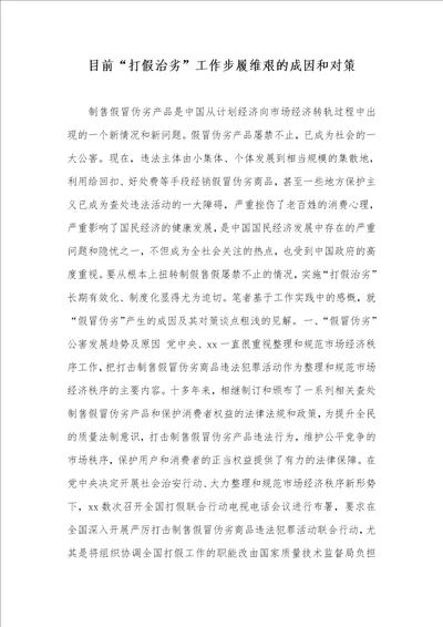 2021年目前“打假治劣工作步履维艰的成因和对策